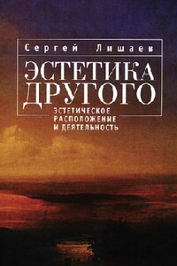 Эстетика Другого: эстетическое расположение и деятельность