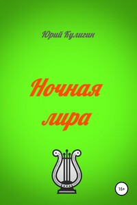 Ночная лира