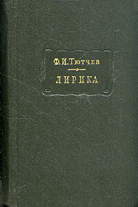 Лирика. Т. 2: Стихотворения, 1815-1873