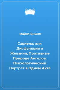 Сариела; или Дисфункция и Желания, Противные Природе Ангелов