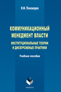 Коммуникационный менеджмент власти. Институциональные теории и дискурсивные практики. Учебное пособие