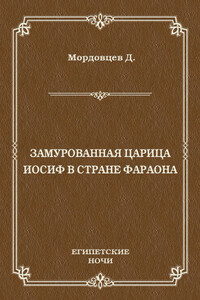 Замурованная царица. Иосиф в стране фараона (сборник)