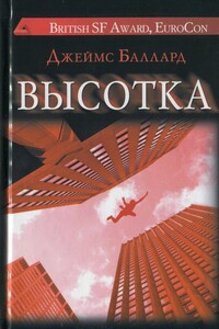 Высотка