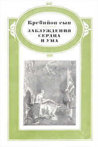 Заблуждения сердца и ума, или Мемуары г-на де Мелькура