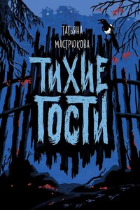 Тихие гости