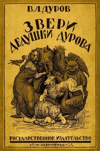 Звери дедушки Дурова. Книга I