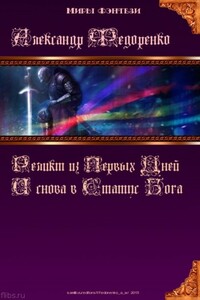 Третья книга Априуса: И снова в Статус Бога...