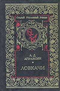 Ловкачи