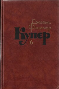 Том 6. Зверобой, или Первая тропа войны