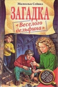 Загадка "Веселого дельфина"