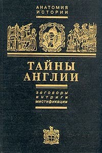 Тайны Англии. Заговоры. Интриги. Мистификации