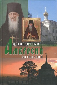 Преподобный Амвросий Оптинский