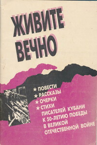 Живите вечно