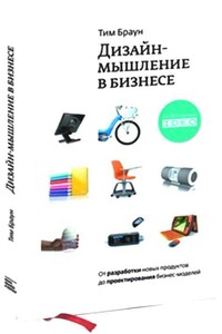 Дизайн-мышление: от разработки новых продуктов до проектирования бизнес-моделей