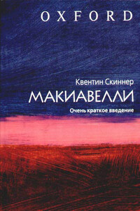 Макиавелли. Очень краткое введение