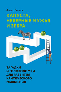 Капуста, неверные мужья и зебра. Загадки и головоломки для развития критического мышления