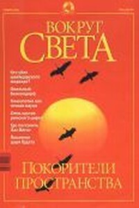 Вокруг Света 2001 № 11 (2734)