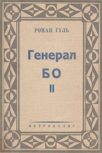 Генерал БО. Книга 2.