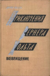 Приключения Вернера Хольта. Возвращение