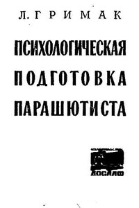 Психологическая подготовка парашютиста