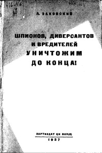 Шпионов, диверсантов и вредителей уничтожим до конца!