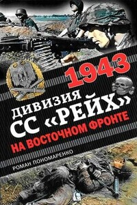 1943. Дивизия СС «Рейх» на Восточном фронте