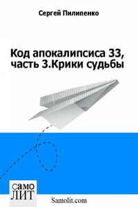 Код апокалипсиса 33, часть 3.Крики судьбы