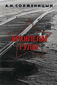 Архипелаг ГУЛАГ. 1918-1956: Опыт художественного исследования. Т. 2