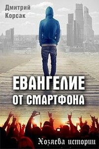 Евангелие от смартфона