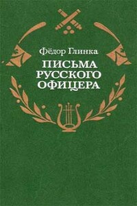 Письма русского офицера о Польше, Австрийских владениях, Пруссии и Франции, с подробным описанием отечественной и заграничной войны с 1812 по 1814 год