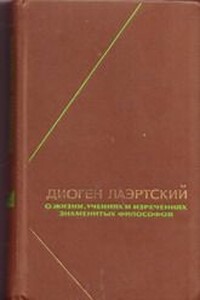 О жизни, учениях и изречениях знаменитых философов