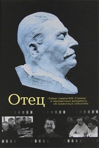 Отец. "Тайна" смерти И. В. Сталина и неизвестные документы об известных событиях.