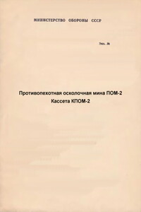 Противопехотная осколочная мина ПОМ-2. Кассета КПОМ-2 с противопехотными осколочными минами ПОМ-2