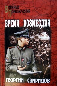 Время возмездия