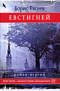 Евстигней