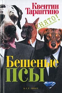 Бешеные псы