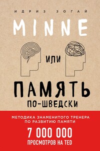 Minne, или Память по-шведски. Методика знаменитого тренера по развитию памяти