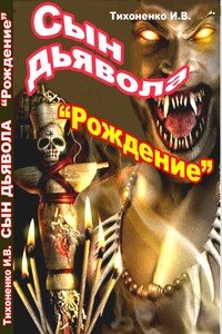 Сын дьявола. Часть 1: Рождение