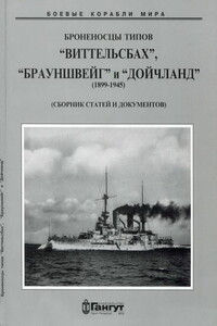 Броненосцы типов «Виттельсбах», «Брауншвейг» и «Дойчланд», 1899–1945 гг.