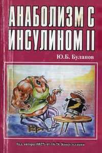 Анаболизм с инсулином II