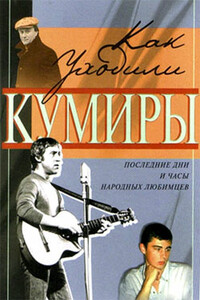 Как уходили кумиры. Последние дни и часы народных любимцев