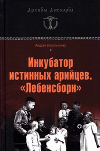 Инкубатор истинных арийцев. «Лебенсборн»