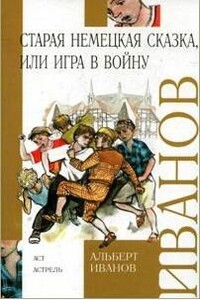 Старая немецкая сказка, или Игра в войну