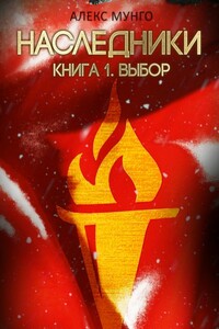 Наследники. Книга 1. Выбор