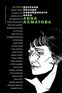 Анна Ахматова. Стихотворения и поэмы