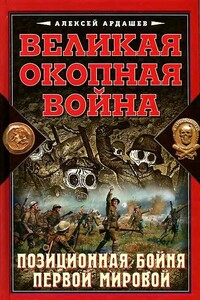 Великая окопная война