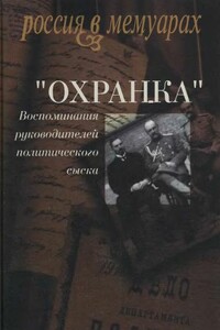 «Охранка». Воспоминания руководителей политического сыска. Том 1