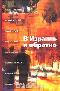 В Израиль и обратно. Путешествие во времени и пространстве.