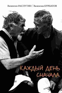 Каждый день сначала : письма