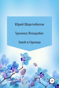 Хроники Нонарабис. Змей и орлица